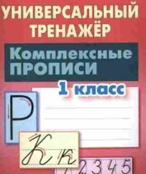 Книга Комплексные прописи 1кл. Петренко С.В., б-2388, Баград.рф